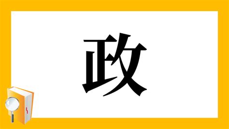 政 部首|「政」の漢字‐読み・意味・部首・画数・成り立ち